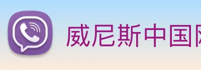 威尼斯中国网站 logo